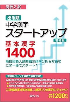 高校入試出る順中学漢字スタートアップ基本漢字1400 (日本語) 単行本(ソフトカバー) – 2011/4/25の表紙