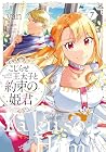 こじらせ王太子と約束の姫君 第7巻