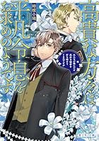 高貴な方々は平凡令息をお求めのようです みんなが僕にだけ厄介な秘密を打ち明けてくるのですが