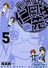 勤しめ!仁岡先生 第5巻