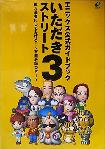 いただきストリート3億万長者にしてあげる 公式ガイドブック 家庭教師付き Amazon Com Books