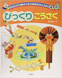 びっくりこうさく かんたん あそべる おもちゃこうさく 宮地 明子 本 通販 Amazon