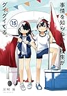 事情を知らない転校生がグイグイくる。 第15巻