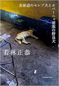 表参道のセレブ犬とカバーニャ要塞の野良犬 Amazon Com Books