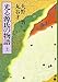 光る源氏の物語〈上〉 (中公文庫)