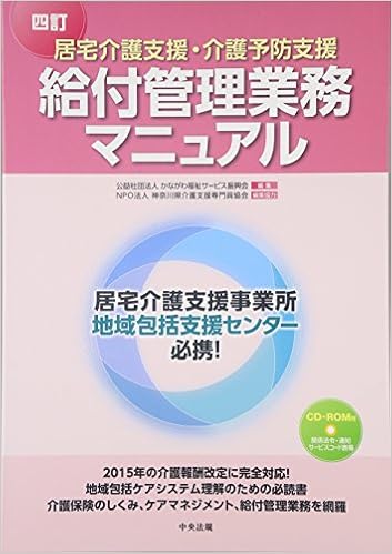 四訂 居宅介護支援 介護予防支援 給付管理業務マニュアル かながわ福祉サービス振興会 神奈川県介護支援専門員協会 本 通販 Amazon