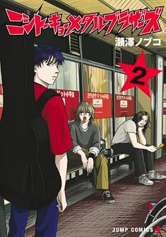 ニシトーキョーメタルブラザーズの最新刊