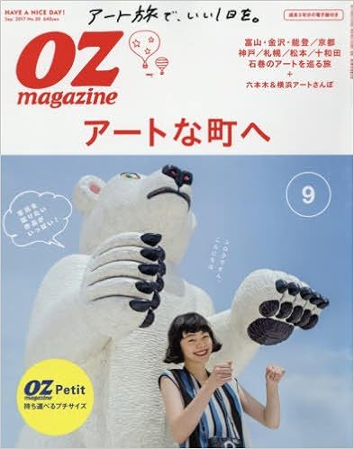 OZmagazine (オズマガジン) 2017年09月号