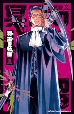 冥王の柘榴の最新刊