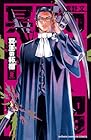 冥王の柘榴 第2巻