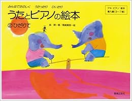 うたとピアノの絵本(2) ひだりて みんなでたのしくうたったりひいたり (アキピアノ教本) (日本語) 楽譜 – 1998/12/10 の本の表紙