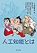 人工知能とは (監修:人工知能学会)
