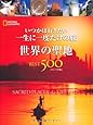 世界の聖地 BEST500 コンパクト版