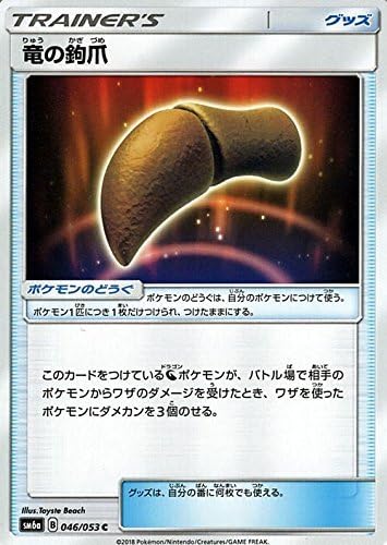 Amazon ポケモンカードゲームsm 竜の鉤爪 C ドラゴンストーム トレカ 通販