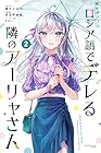 時々ボソッとロシア語でデレる隣のアーリャさん 第2巻