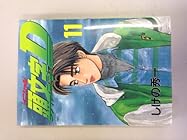 頭文字D 第11巻
