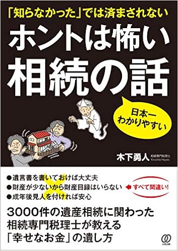 ホントは怖い 相続の話 (日本語) 単行本(ソフトカバー) – 2020/1/24 の本の表紙