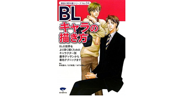 Blキャラの描き方 Blの世界をより深く描くためのキャラクター別基本デッサンから着色テクニックまで 漫画の教科書シリーズ 9784416609378 Amazon Com Books