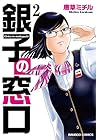 銀子の窓口 第2巻