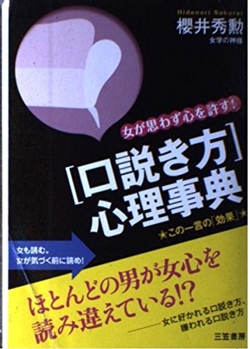 口説き方 心理事典 女が思わず心を許す この一言の 効果 桜井 秀勲 本 通販 Amazon
