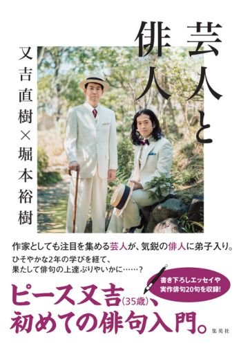 芸人と俳人 Amazon Com Books