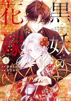 黒妖の花嫁 ~忌み嫌われた私が冷酷大尉に愛されるまで~の最新刊