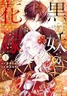 黒妖の花嫁 ~忌み嫌われた私が冷酷大尉に愛されるまで~ 第4巻