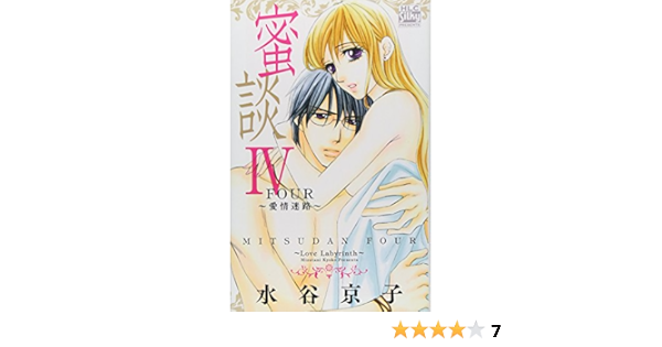 蜜談iv 愛情迷路 白泉社レディースコミックス Kyoko Mizutani Amazon Com Books