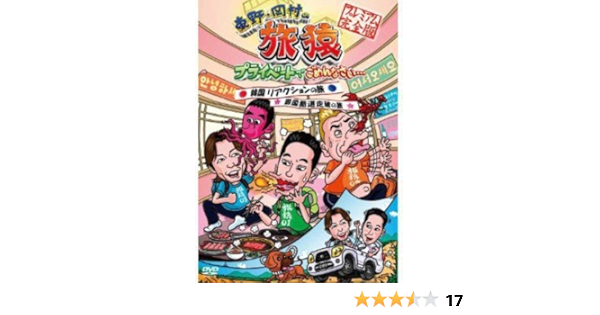 Amazon Com Higashino Okamura No Tabizaru Private De Gomennasa Higashino Okamura No Tabizaru Private De Gomennasa Movies Tv