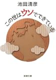 この世はウソでできている (新潮文庫)