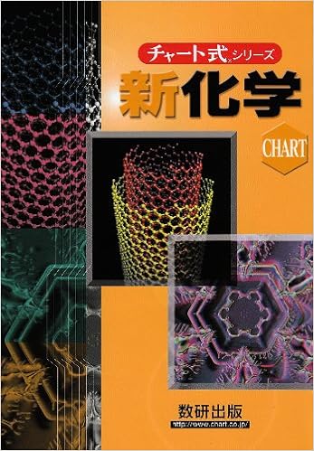 チャート式シリーズ新化学 チャート式 シリーズ 野村 祐次郎 辰巳 敬 本間 善夫 本 通販 Amazon