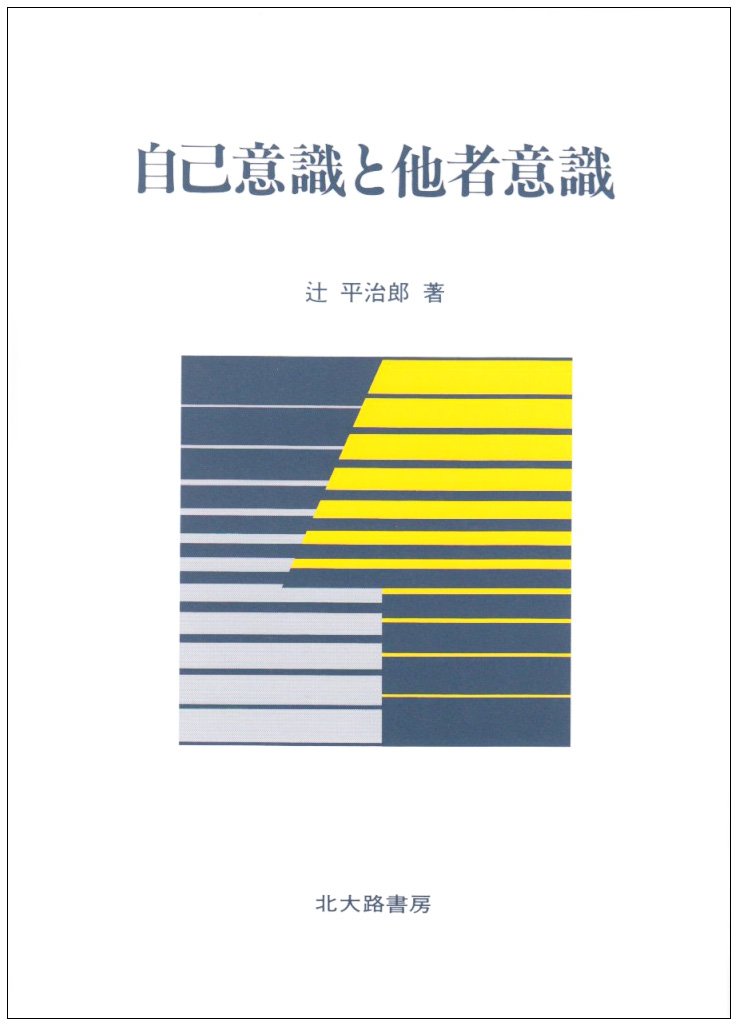 自己意識と他者意識 辻 平治郎 本 通販 Amazon