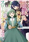 旦那様、離縁はOKですがスローライフは継続希望です!身代わり王女は毒使いの力で人生を謳歌する 1巻