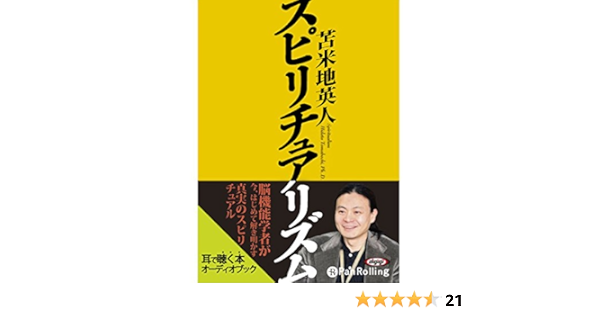 Amazon Com スピリチュアリズム Edicion Audio Audible 苫米地 英人 清水 秀光 パンローリング株式会社 Audible Books Originals