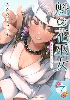 魁の花巫女の最新刊