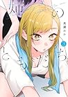 姉のともだち 第3巻