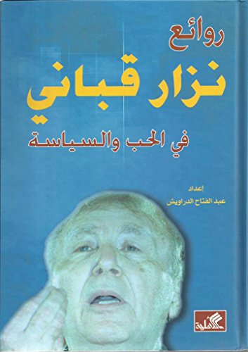 روائع نزار قباني في الحب والسياسة Rawaee Nizar Qabani fi al Hobb wa al Siyasa