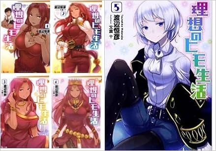 理想のヒモ生活 文庫 1 5巻セット ヒーロー文庫 渡辺 恒彦 本 通販 Amazon