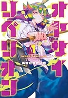 オヤサイリベリオン 第01巻