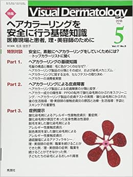 Visual Dermatology Vol 17 No 5 特集 ヘアカラーリングを安全に行う基礎知識 医療現場と患者 理 美容師のために ヴィジュアルダーマトロジー 松永佳世子 本 通販 Amazon