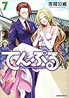 てんぷる 第7巻