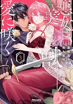 悪女は美しき獣の愛に咲くの最新刊