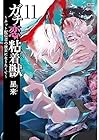 ガチ恋粘着獣 ~ネット配信者の彼女になりたくて~ 第11巻
