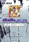 ジョジョの奇妙な冒険 文庫版 第23巻