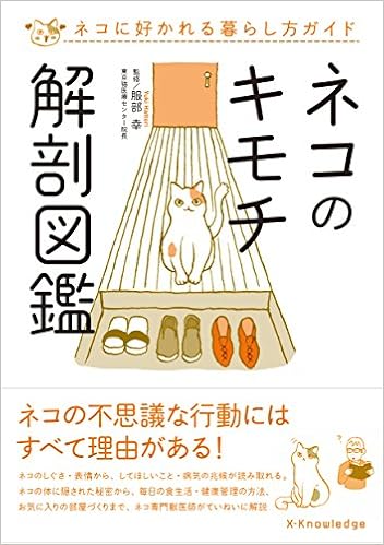 ネコのキモチ解剖図鑑 服部 幸 本 通販 Amazon