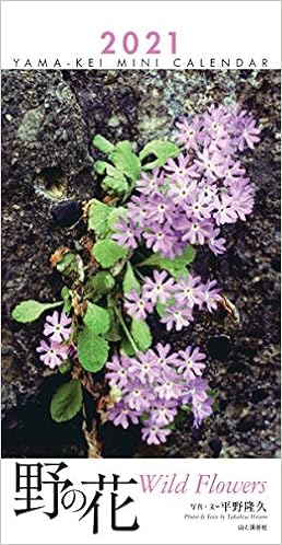 カレンダー21 ミニカレンダー 野の花 月めくり 卓上 壁掛け リング ヤマケイカレンダー21 平野 隆久 本 通販 Amazon