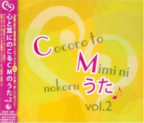 Amazon 心と耳にのこるcmのうた Vol 2 Cmソング 弥富又八 前田二生 原田誠太郎 渡辺勇盛 原淳 J Pop 音楽