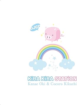 沖佳苗と菊池こころのきらきらステーション ラジオ サントラ 沖佳苗 菊池こころ 宮本佳那子