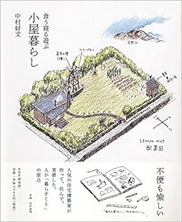 食う寝る遊ぶ 小屋暮らし 中村 好文 本 通販 Amazon