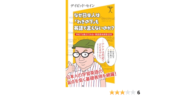 Amazon Com なぜ日本人は わきの下 も英語で言えないのか 学校では教えてくれない英語基本表現10 Sb新書 Japanese Edition Ebook デイビッド セイン Kindle Store Amazon Com なぜ日本人は わきの下 も英語で言えないのか 学校では教えてくれない英語基本表現10 Sb新書 Japanese Edition Ebook デイビッド セイン Kindle Store